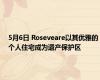 5月6日 Roseveare以其优雅的个人住宅成为遗产保护区