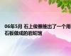 06年5月 石上俊雅推出了一个用石板做成的岩蛇馆