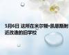 5月6日 这所在米尔顿·凯恩斯附近改造的旧学校