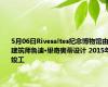 5月06日Rivesaltes纪念博物馆由建筑师鲁迪·里奇奥蒂设计 2015年竣工