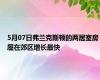 5月07日弗兰克斯顿的两居室房屋在郊区增长最快