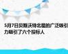5月7日贝斯沃特北屋的广泛吸引力吸引了六个投标人