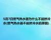 5月7日燃气热水器为什么不能掺冷水(燃气热水器不能掺冷水的原因)