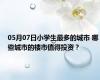 05月07日小学生最多的城市 哪些城市的楼市值得投资？