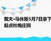 戴夫·马休斯5月7日拿下起点杜梅庄园