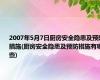 2007年5月7日厨房安全隐患及预防措施(厨房安全隐患及预防措施有哪些)