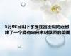5月08日山下孝茂在富士山附近创建了一个拥有弯曲木材屋顶的苗圃