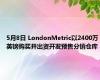 5月8日 LondonMetric以2400万英镑购买并出资开发预售分销仓库