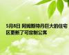 5月8日 阿姆斯特丹巨大的住宅区更新了可定制公寓