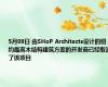 5月08日 由SHoP Architects设计的纽约最高木结构建筑方案的开发商已经取消了该项目