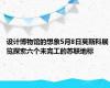 设计博物馆的想象5月8日莫斯科展览探索六个未完工的苏联地标