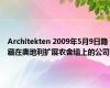 Architekten 2009年5月9日隐藏在奥地利扩展农舍墙上的公司