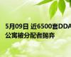 5月09日 近6500套DDA公寓被分配者抛弃