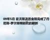 09年5月 霍沃斯汤普金斯完成了丹尼斯·罗尔斯顿剧院的翻新