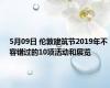 5月09日 伦敦建筑节2019年不容错过的10项活动和展览