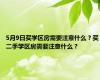 5月9日买学区房需要注意什么？买二手学区房需要注意什么？
