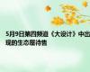 5月9日第四频道《大设计》中出现的生态屋待售