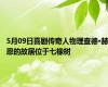 5月09日喜剧传奇人物理查德·赫恩的故居位于七橡树