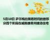 5月10日 萨尔梅拉随着时间的推移分四个阶段在威斯康星州建造住宅