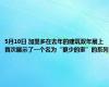 5月10日 加里多在去年的建筑双年展上首次展示了一个名为“更少的家”的系列