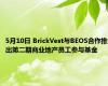 5月10日 BrickVest与BEOS合作推出第二期商业地产员工参与基金