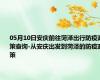 05月10日安庆前往菏泽出行防疫政策查询-从安庆出发到菏泽的防疫政策