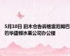 5月10日 旧木仓告诉格雷厄姆巴巴华盛顿水果公司办公楼
