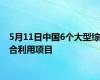 5月11日中国6个大型综合利用项目