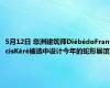 5月12日 非洲建筑师DiébédoFrancisKéré被选中设计今年的蛇形展馆