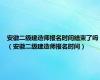 安徽二级建造师报名时间结束了吗（安徽二级建造师报名时间）