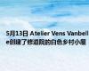 5月13日 Atelier Vens Vanbelle创建了修道院的白色乡村小屋