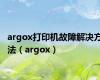 argox打印机故障解决方法（argox）