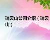 瑞云山公园介绍（瑞云山）