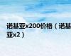 诺基亚x200价格（诺基亚x2）