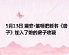 5月13日 黛安·基顿把新书《房子》加入了她的房子收藏