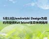 5月13日Jendretzki Design为纽约市提供Rat Island生态休闲场所 