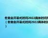 冬奥会开幕式时间2022具体时间残（冬奥会开幕式时间2022具体时间）