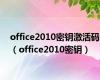 office2010密钥激活码（office2010密钥）