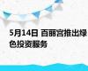 5月14日 百丽宫推出绿色投资服务