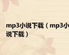 mp3小说下载（mp3小说下载）