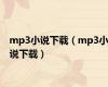 mp3小说下载（mp3小说下载）