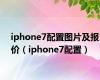 iphone7配置图片及报价（iphone7配置）