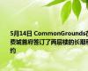 5月14日 CommonGrounds在费城首府签订了两层楼的长期租约