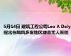 5月14日 建筑工程公司Leo A Daly提出在飓风多发地区建造无人医院