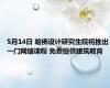 5月14日 哈佛设计研究生院将推出一门网络课程 免费提供建筑教育