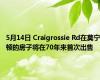 5月14日 Craigrossie Rd在莫宁顿的房子将在70年来首次出售