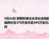 5月14日 阿斯科特淡水河谷庄园的挂牌价在370万美元到395万美元之间