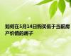 如何在5月14日购买低于当前房产价值的房子
