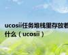 ucosii任务堆栈里存放着什么（ucosii）