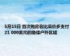 5月15日 首次购房者比底价多支付21 000美元的绝佳户外区域